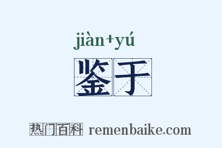 鉴于是什么意思的图片